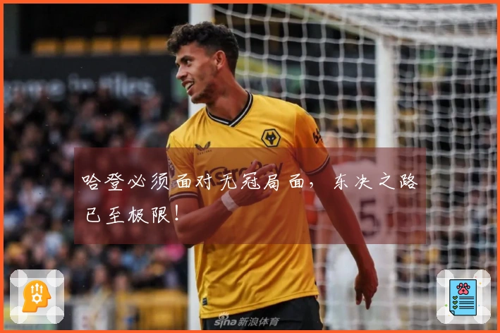 哈登必须面对无冠局面，东决之路已至极限！