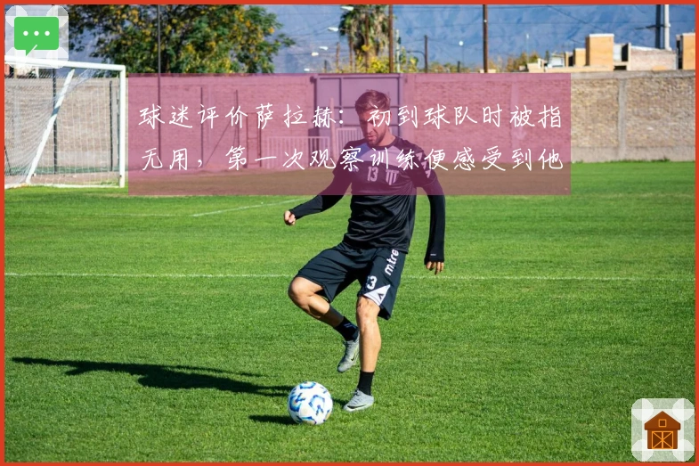 球迷评价萨拉赫：初到球队时被指无用，第一次观察训练便感受到他的速度之快