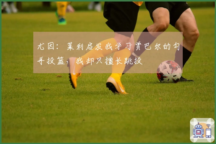 尤因：莱利启发我学习贾巴尔的勾手投篮，我却只擅长跳投
