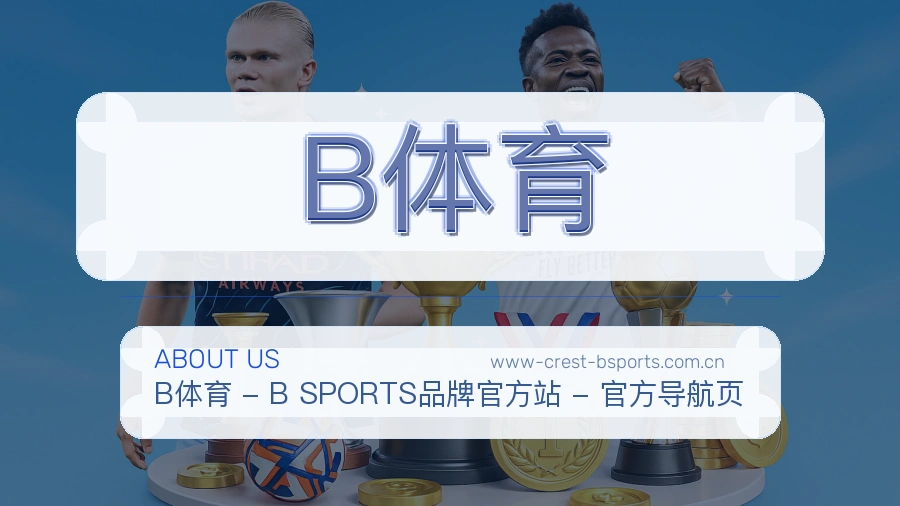 B体育日常体育服务